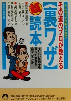 その道のプロが教える「裏ワザ」超読本 キビしい世の中を得して生きるマル秘マニュアル 青春文庫