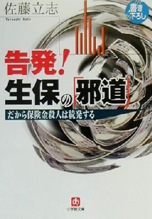 告発！生保の「邪道」 だから保険金殺人は続発する 小学館文庫