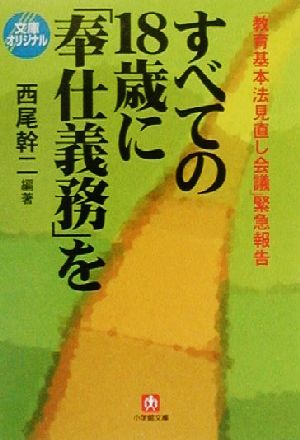 「教育基本法見直し会議」緊急報告 すべての18歳に「奉仕義務」を 「教育基本法見直し会議」緊急報告 小学館文庫