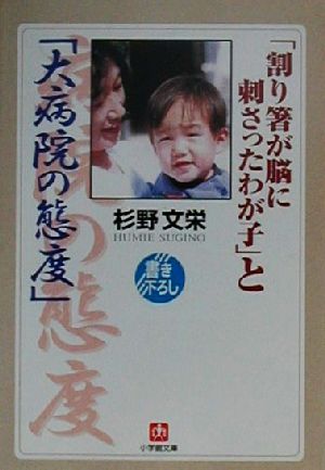 「割り箸が脳に刺さったわが子」と「大病院の態度」 小学館文庫