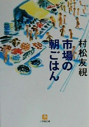 市場の朝ごはん 小学館文庫