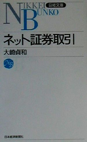 ネット証券取引 日経文庫