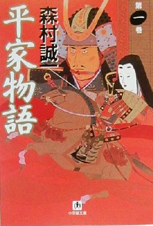 平家物語(第1巻) 小学館文庫