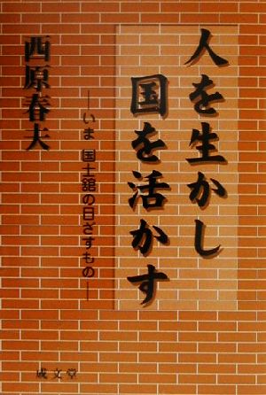 人を生かし国を活かす いま国士舘の目ざすもの 成文堂新書1