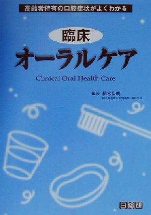 臨床オーラルケア 高齢者特有の口腔症状がよくわかる