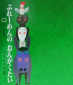 ぶれーめんのおんがくたいチャイルド絵本館 日本・世界の昔話7