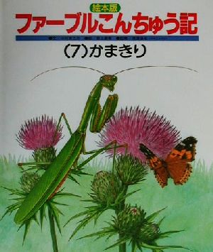 えほん版 ファーブルこんちゅう記(7) かまきり チャイルド科学絵本館