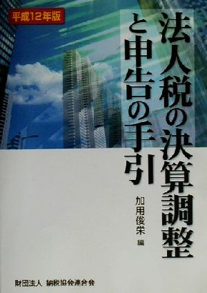 法人税の決算調整と申告の手引(平成12年版)