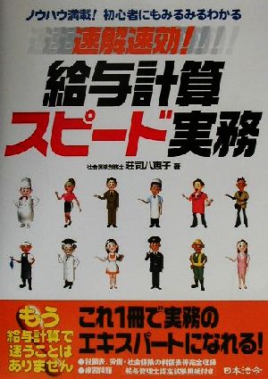 速解速効！給与計算スピード実務 ノウハウ満載！初心者にもみるみるわかる