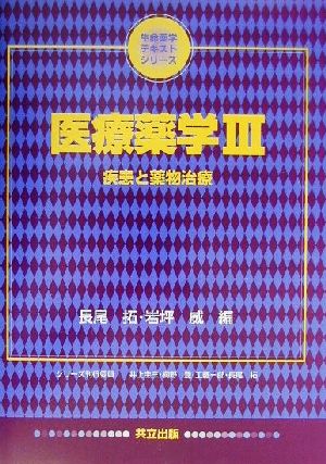 医療薬学(3) 疾患と薬物治療 生命薬学テキストシリーズ