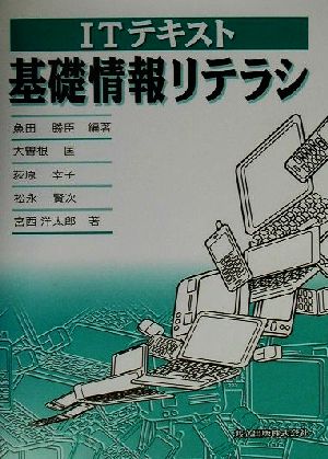 ITテキスト 基礎情報リテラシ