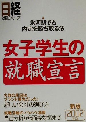 女子学生の就職宣言(2002年版) 氷河期でも内定を勝ち取る法 日経就職シリーズ