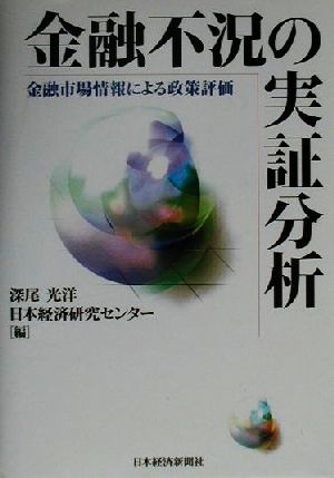 金融不況の実証分析 金融市場情報による政策評価