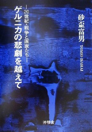 ゲルニカの悲劇を越えて 20世紀・戦争と画家たち