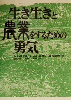 生き生きと農業をするための勇気