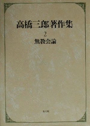 高橋三郎著作集(2)無教会論