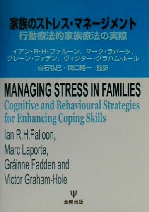 家族のストレス・マネージメント 行動療法的家族療法の実際
