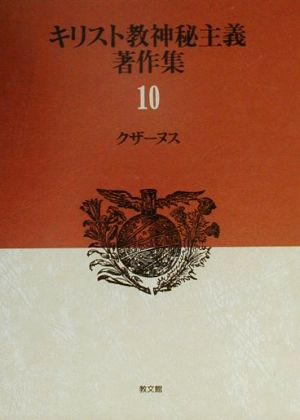 キリスト教神秘主義著作集(10) クザーヌス