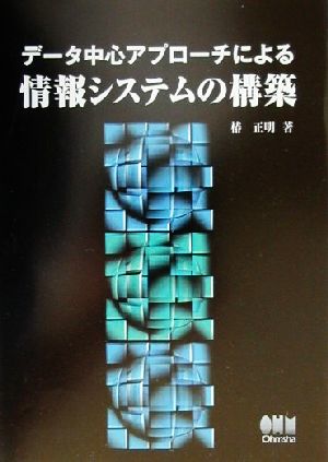 データ中心アプローチによる情報システムの構築