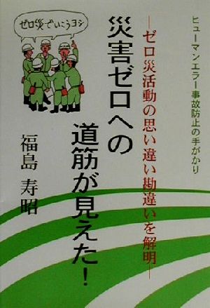 災害ゼロへの道筋が見えた！ ゼロ災活動の思い違い勘違いを解明 ヒューマンエラー事故防止の手がかり