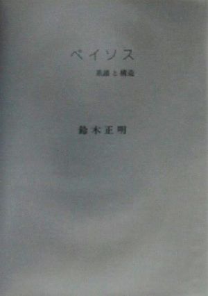 ペイソス 系譜と構造