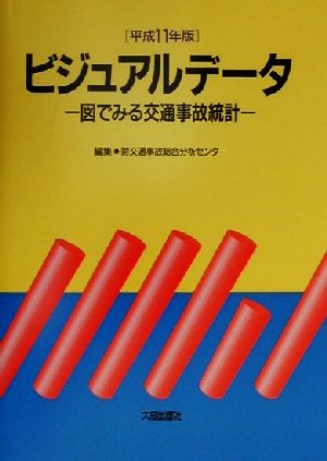 ビジュアルデータ(平成11年版) 図でみる交通事故統計