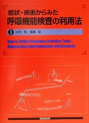 症状・疾患からみた呼吸機能検査の利用法