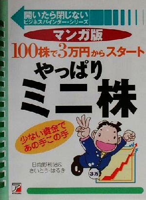 マンガ版 やっぱりミニ株 100株で3万円からスタート アスカビジネス