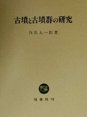 古墳と古墳群の研究