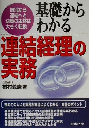 基礎からわかる連結経理の実務