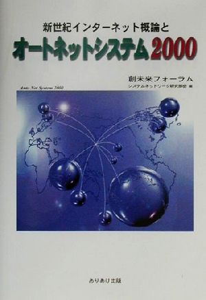 新世紀インターネット概論とオートネットシステム2000 Ariake books