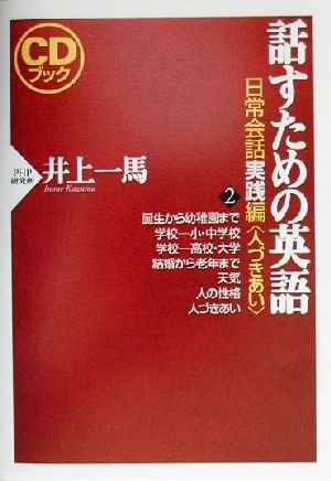 CDブック 話すための英語 日常会話実践編(2) 人づきあい