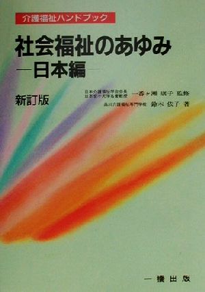 社会福祉のあゆみ 日本編(日本編)介護福祉ハンドブック