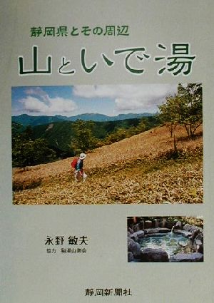 山といで湯 静岡県とその周辺