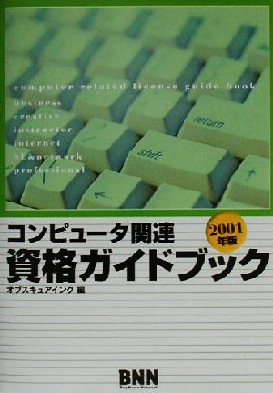 コンピュータ関連資格ガイドブック(2001年版)