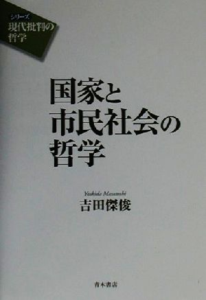 国家と市民社会の哲学 シリーズ 現代批判の哲学