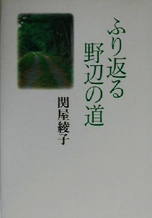 ふり返る野辺の道