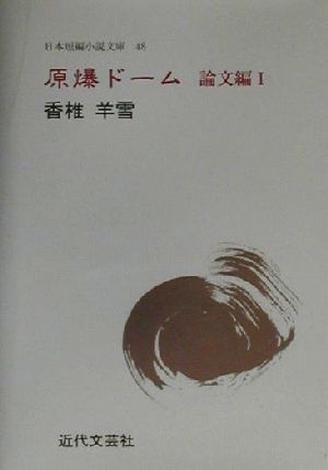 原爆ドーム 論文編(1) 香椎羊雪集 日本短編小説文庫48