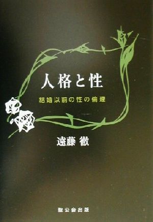 人格と性 結婚以前の性の倫理