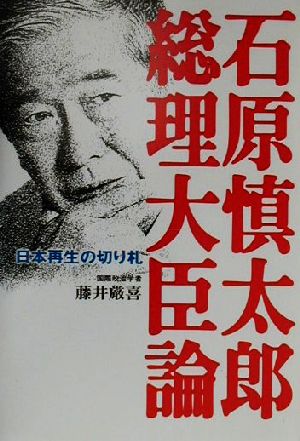 石原慎太郎総理大臣論日本再生の切り札