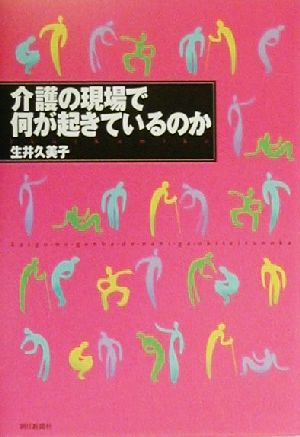 介護の現場で何が起きているのか