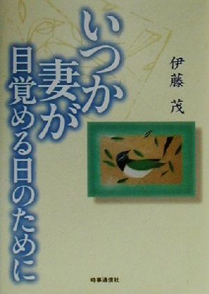 いつか妻が目覚める日のために