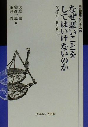 なぜ悪いことをしてはいけないのか Why be moral？ 叢書 倫理学のフロンティア9