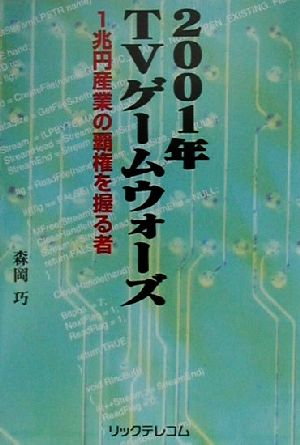 2001年TVゲームウォーズ 1兆円産業の覇権を握る者