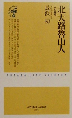 北大路魯山人 人と芸術 ふたばらいふ新書