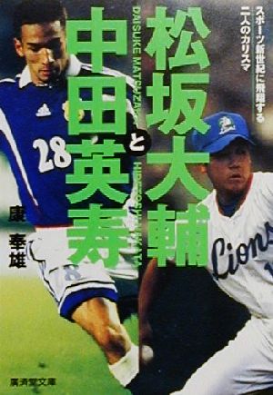 松坂大輔と中田英寿 スポーツ新世紀に飛翔する二人のカリスマ 廣済堂文庫