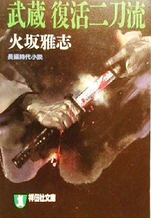 武蔵復活二刀流 長編時代小説 祥伝社文庫