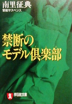 禁断のモデル倶楽部 官能サスペンス 祥伝社文庫