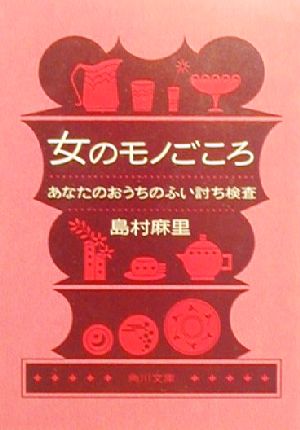 女のモノごころ あなたのおうちのふい討ち検査 角川文庫