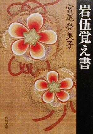 岩伍覚え書 角川文庫